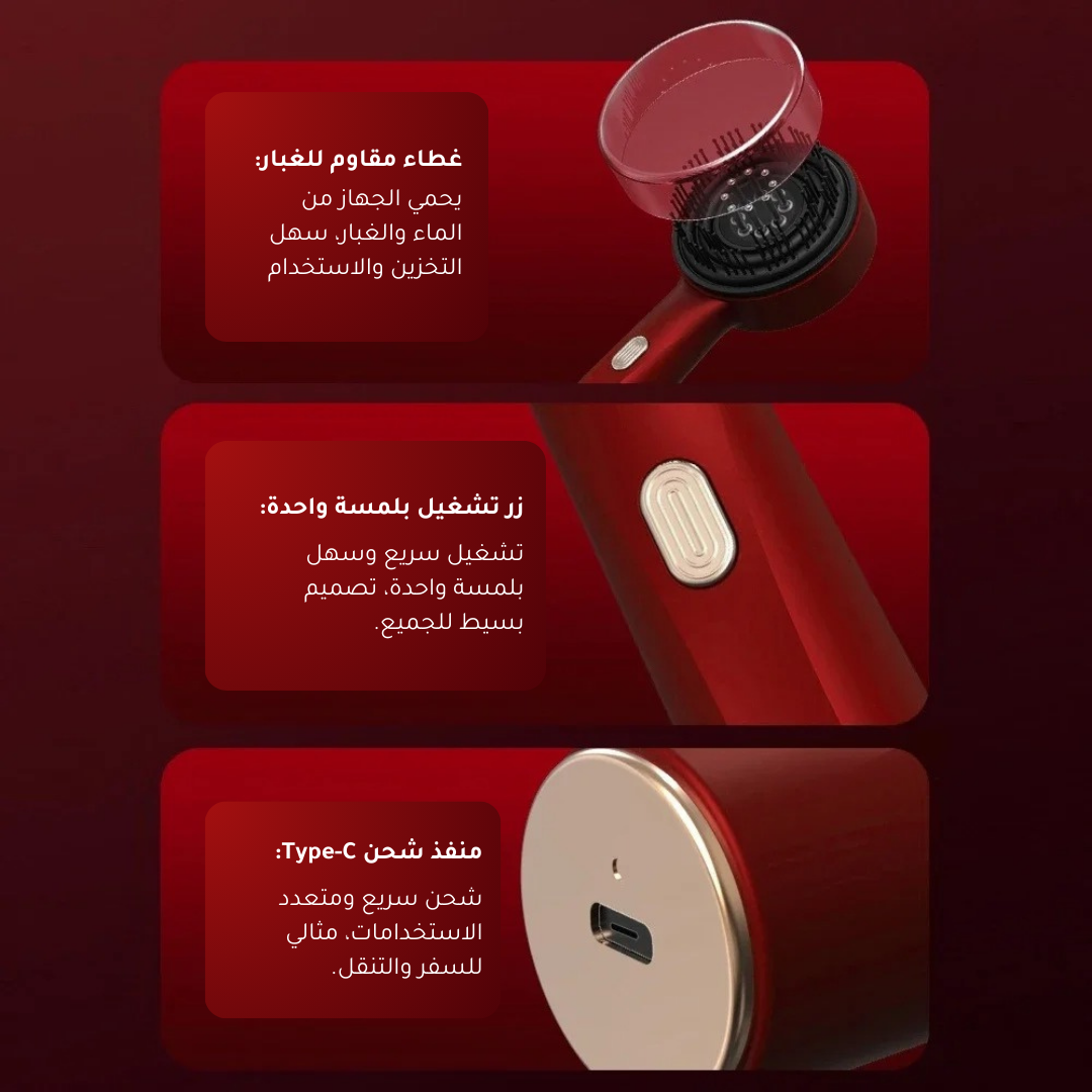 جهاز العناية بالشعر المتكامل: تدليك، تغذية، وتحفيز النمو