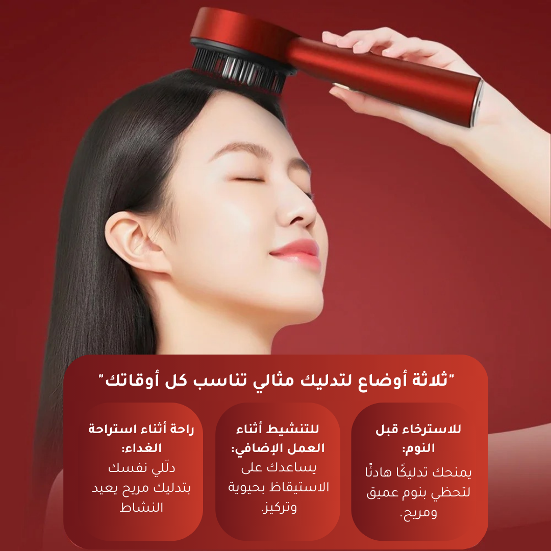 جهاز العناية بالشعر المتكامل: تدليك، تغذية، وتحفيز النمو