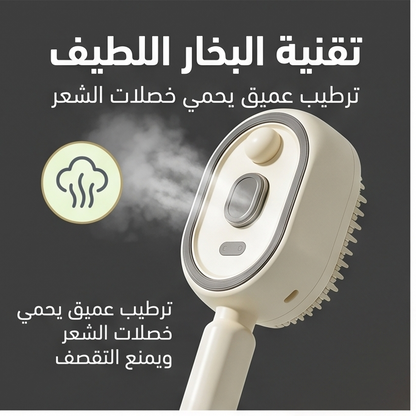 فرشاة البخار لتصفيف الشعر