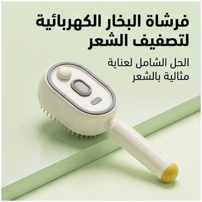 فرشاة البخار لتصفيف الشعر