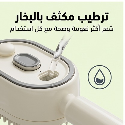 فرشاة البخار لتصفيف الشعر